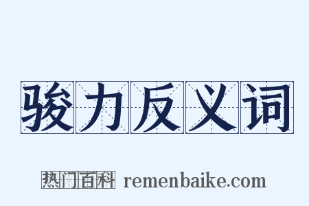 骏力反义词是什么意思的图片